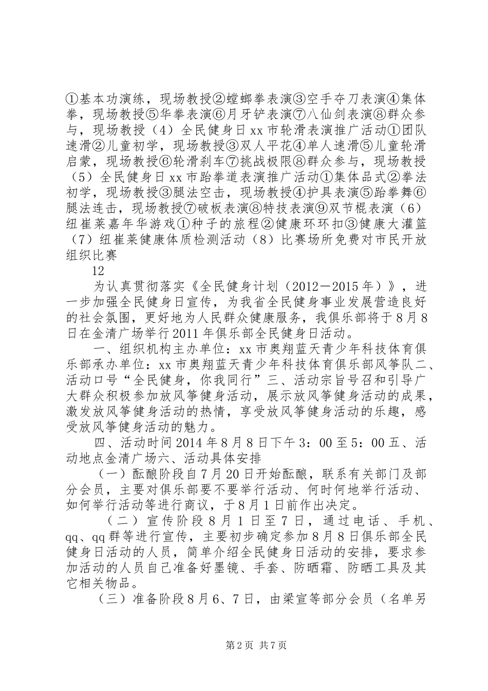 关于全民健身日的活动实施方案_第2页