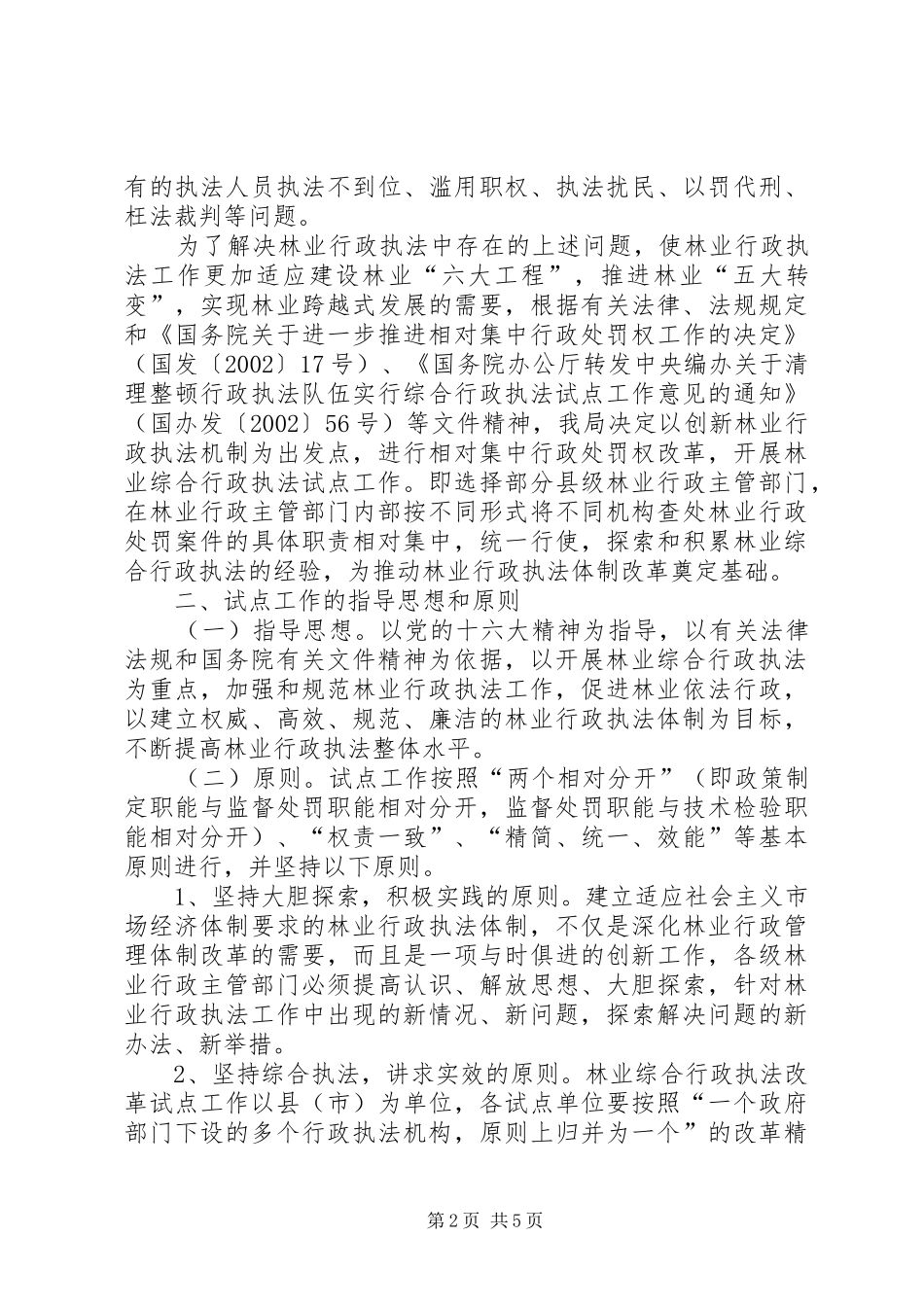 林业综合行政执法试点方案(1)_第2页