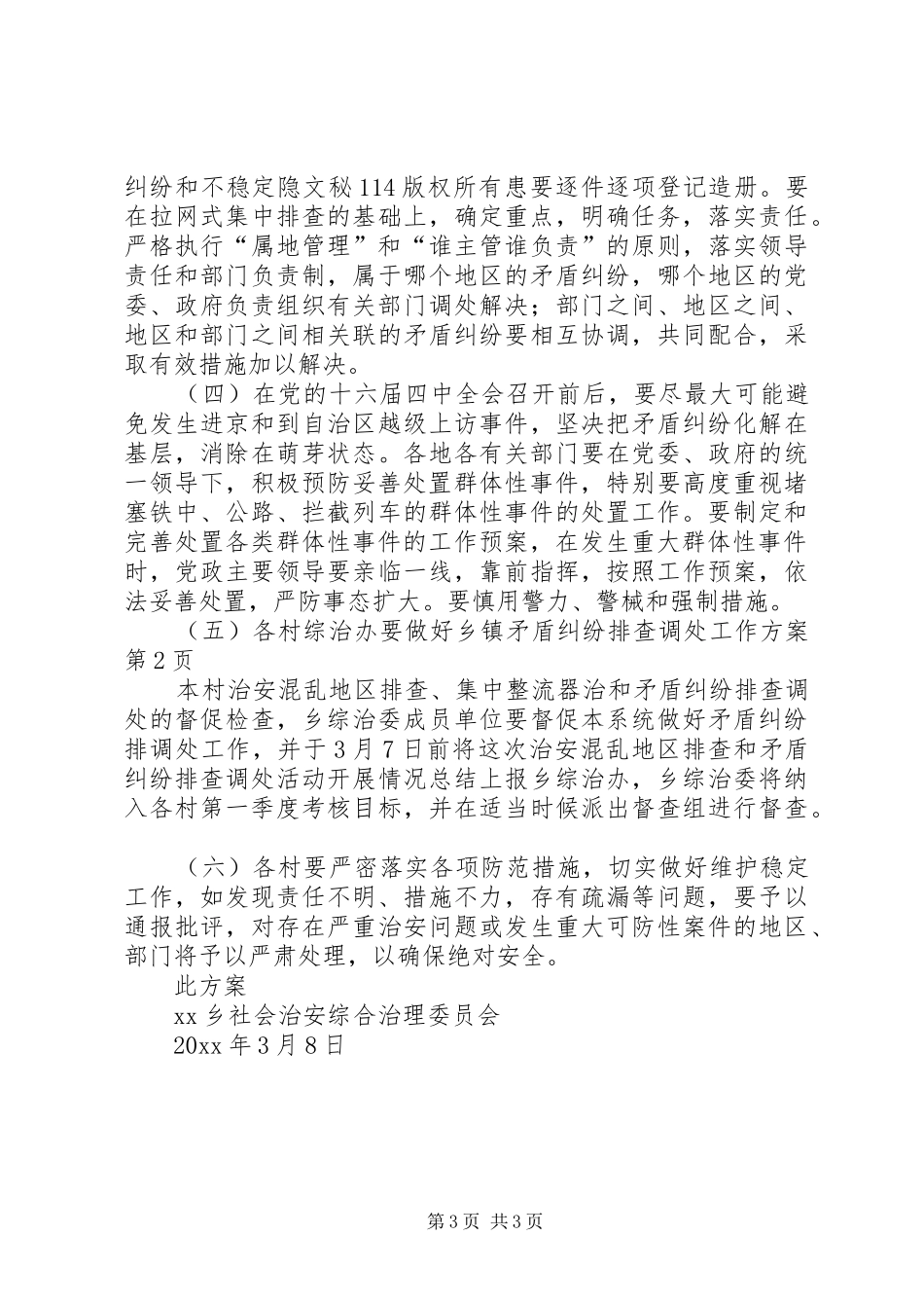 乡镇矛盾纠纷排查调处工作实施方案_第3页