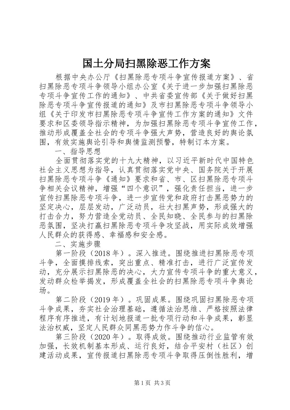 国土分局扫黑除恶工作实施方案_第1页