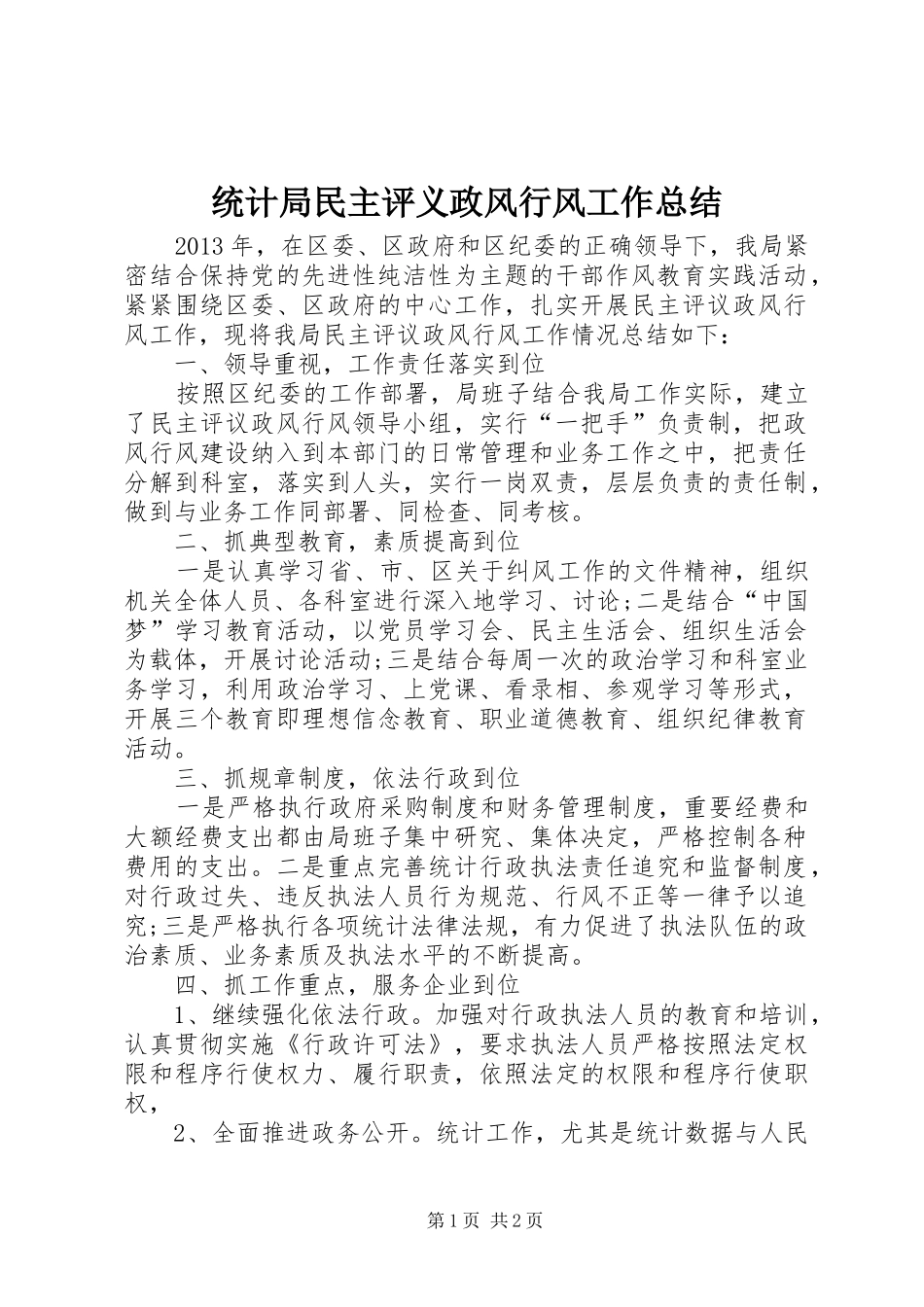 统计局民主评义政风行风工作总结_第1页