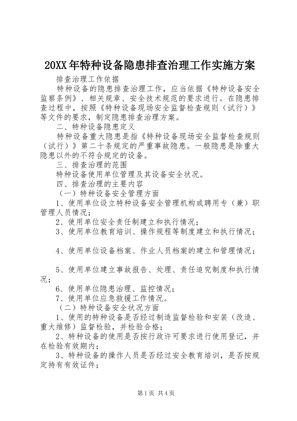 XX年特种设备隐患排查治理工作方案__第1页