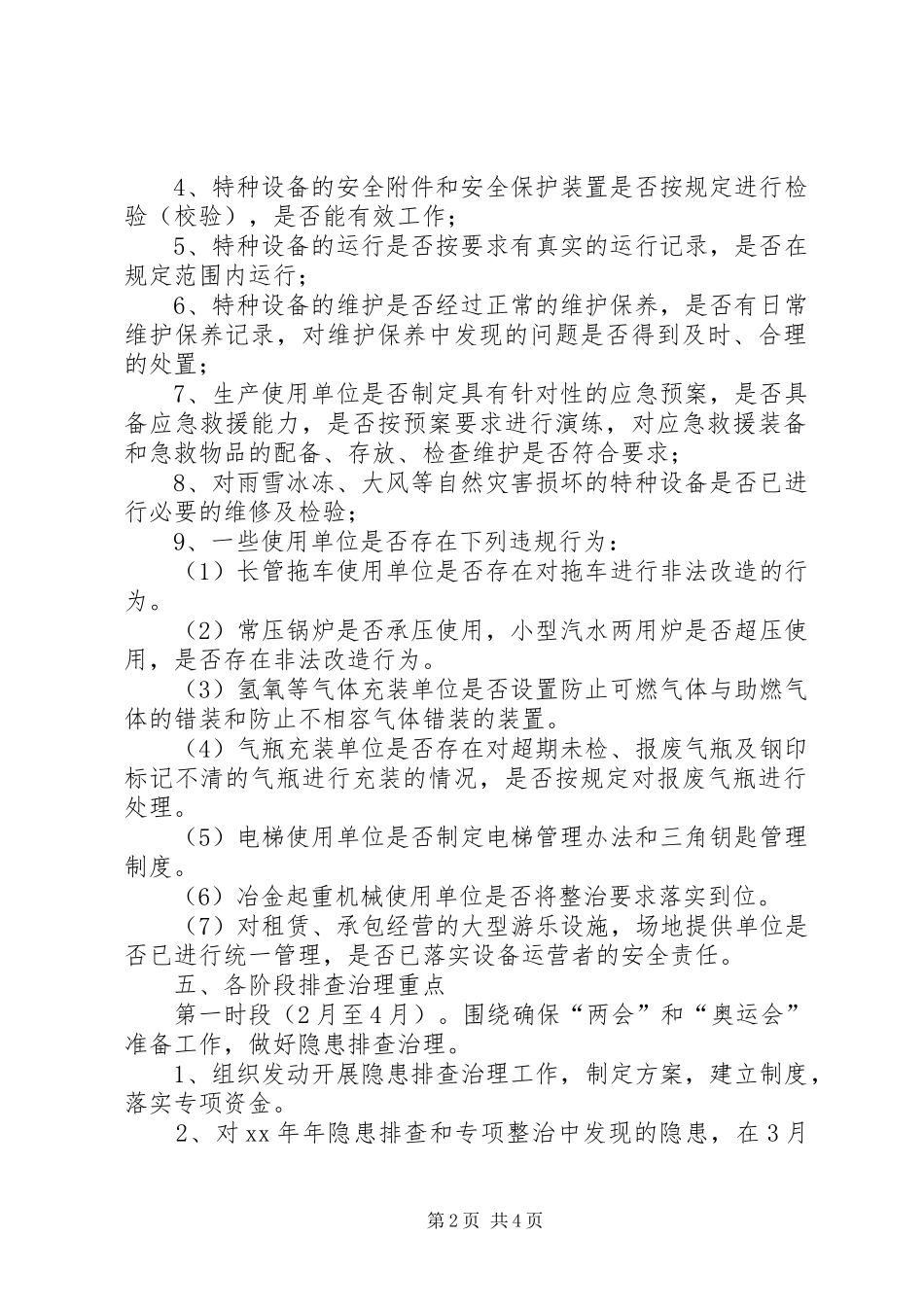 XX年特种设备隐患排查治理工作方案__第2页