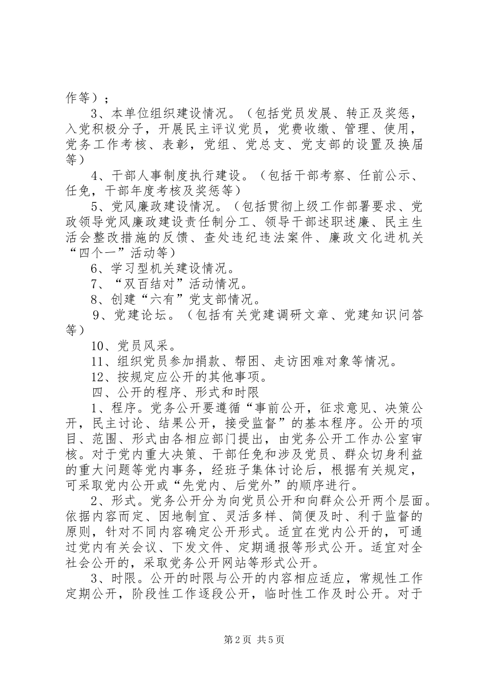 关于推行党务公开工作方案_第2页