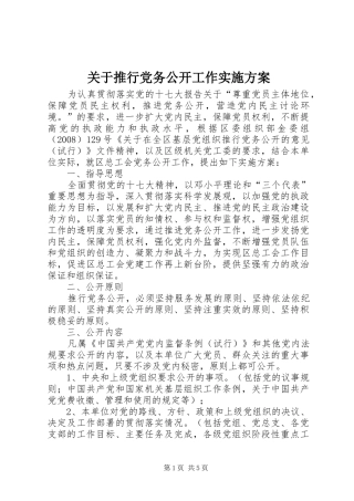 关于推行党务公开工作方案