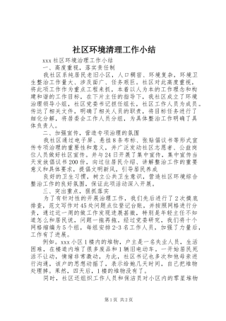 社区环境清理工作小结
