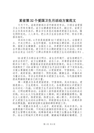 某省第32个爱国卫生月活动方案范文