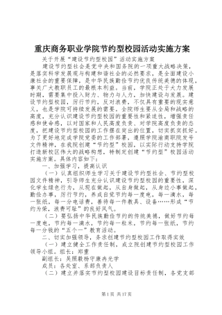 重庆商务职业学院节约型校园活动方案