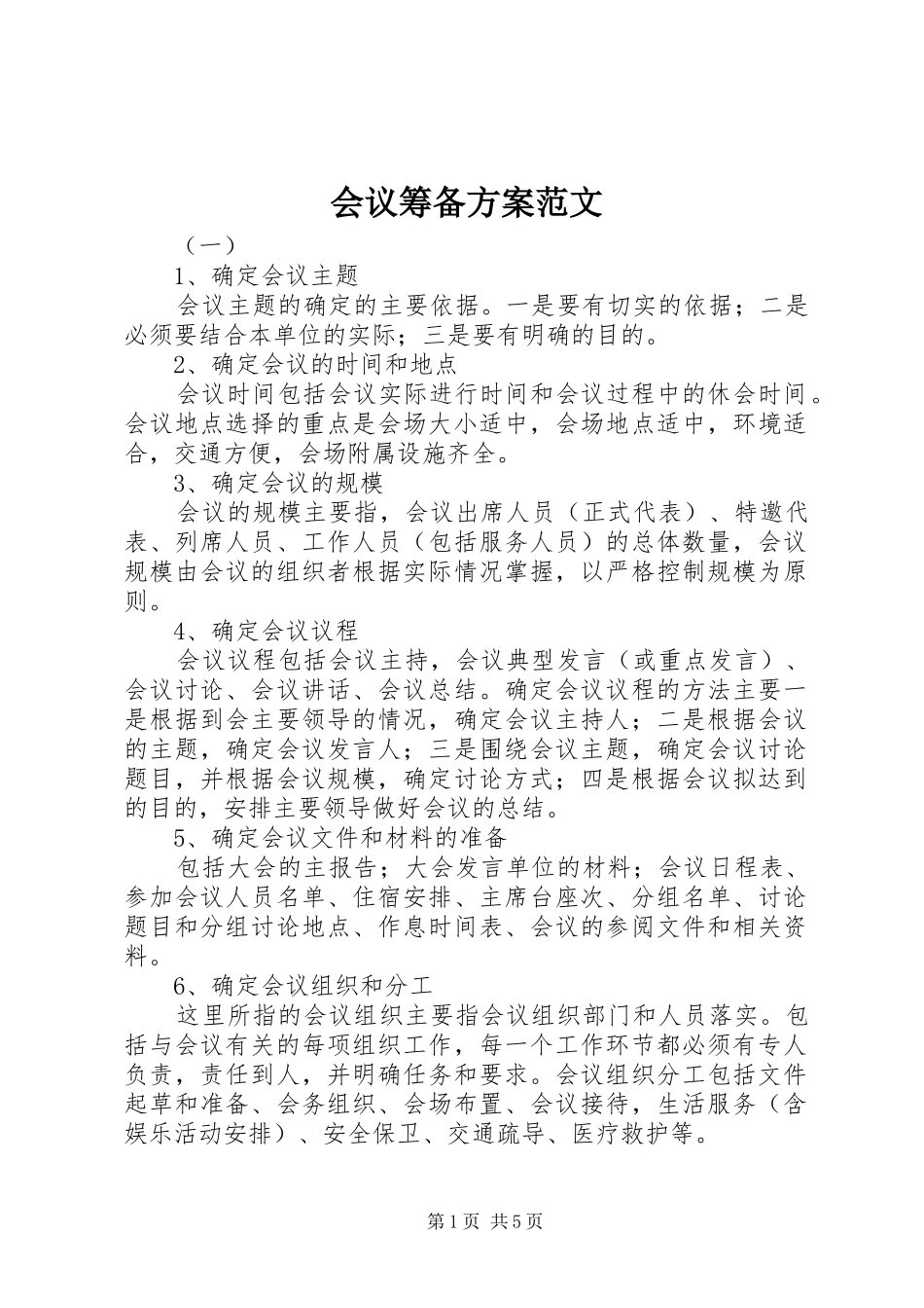 会议筹备实施方案范文_第1页