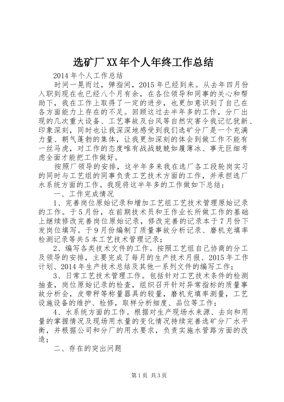 选矿厂XX年个人年终工作总结_第1页