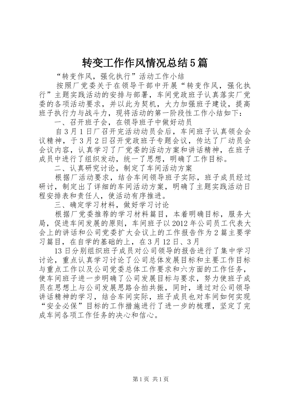 转变工作作风情况总结5篇_第1页