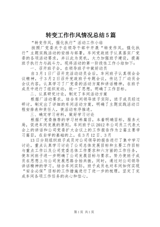 转变工作作风情况总结5篇