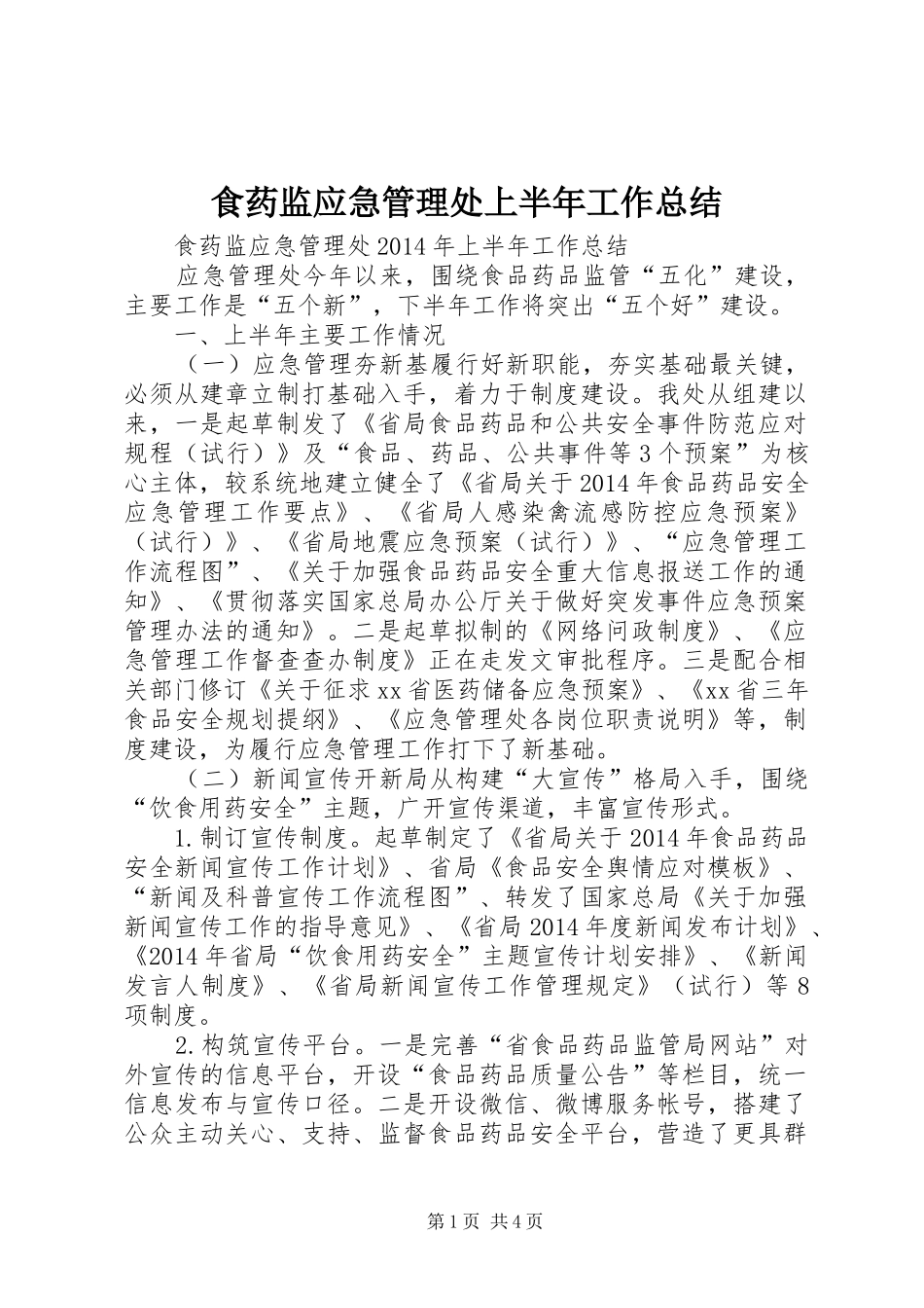 食药监应急管理处上半年工作总结_第1页