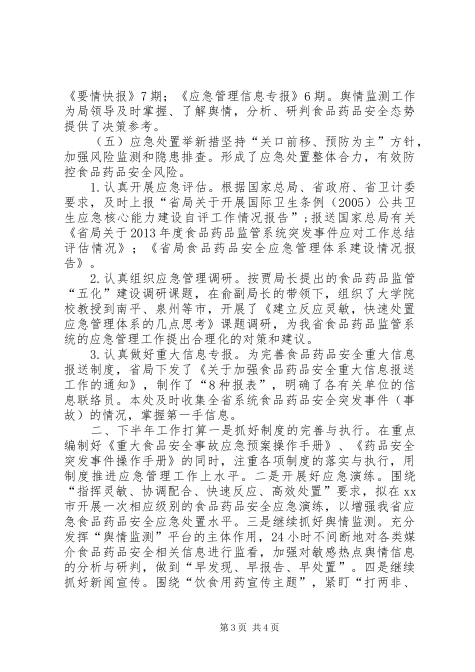 食药监应急管理处上半年工作总结_第3页