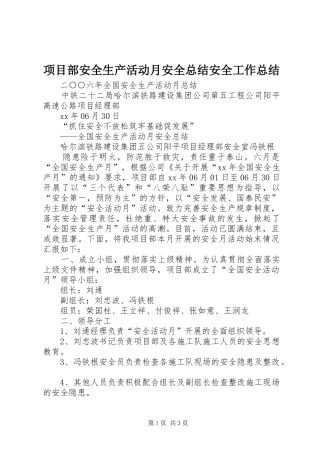 项目部安全生产活动月安全总结安全工作总结