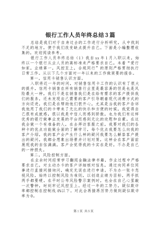 银行工作人员年终总结3篇