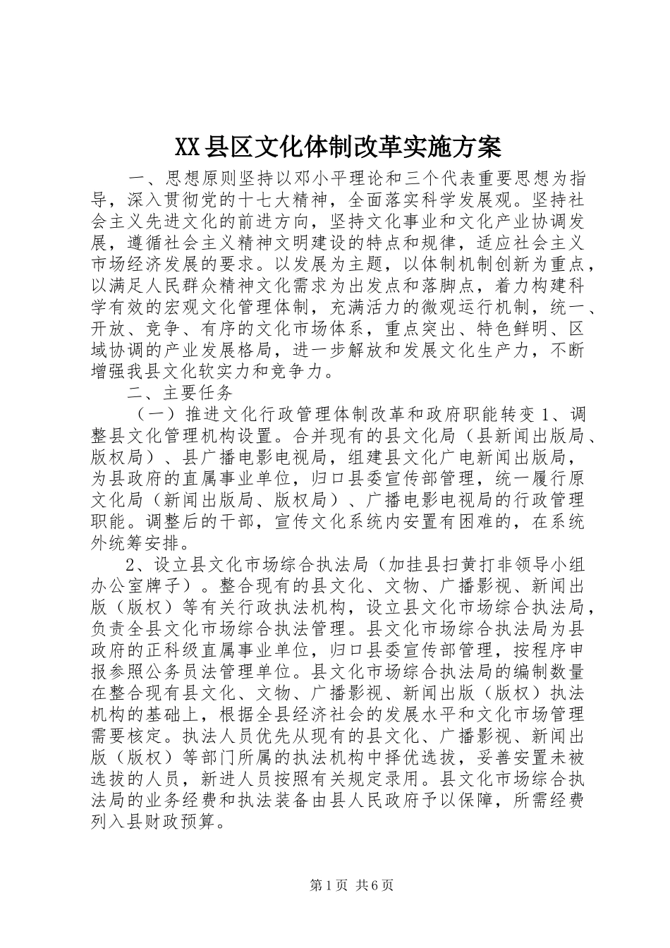 XX县区文化体制改革方案_第1页
