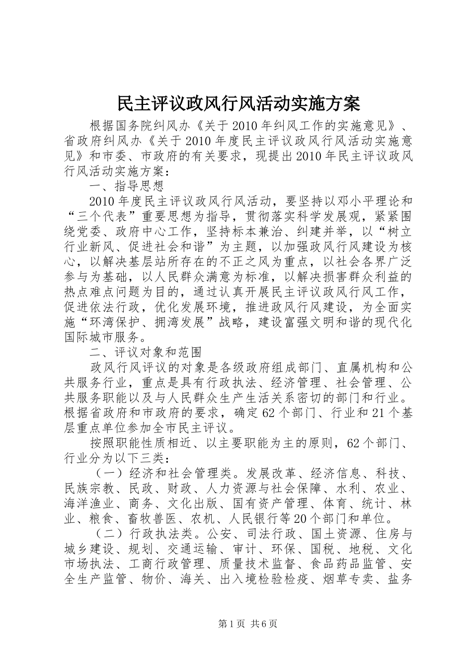 民主评议政风行风活动实施方案_第1页