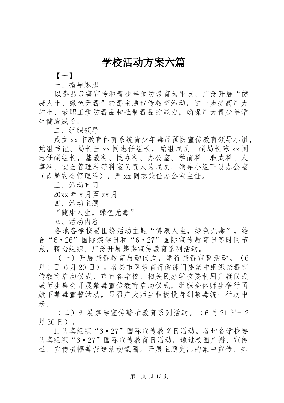 学校活动实施方案六篇_第1页