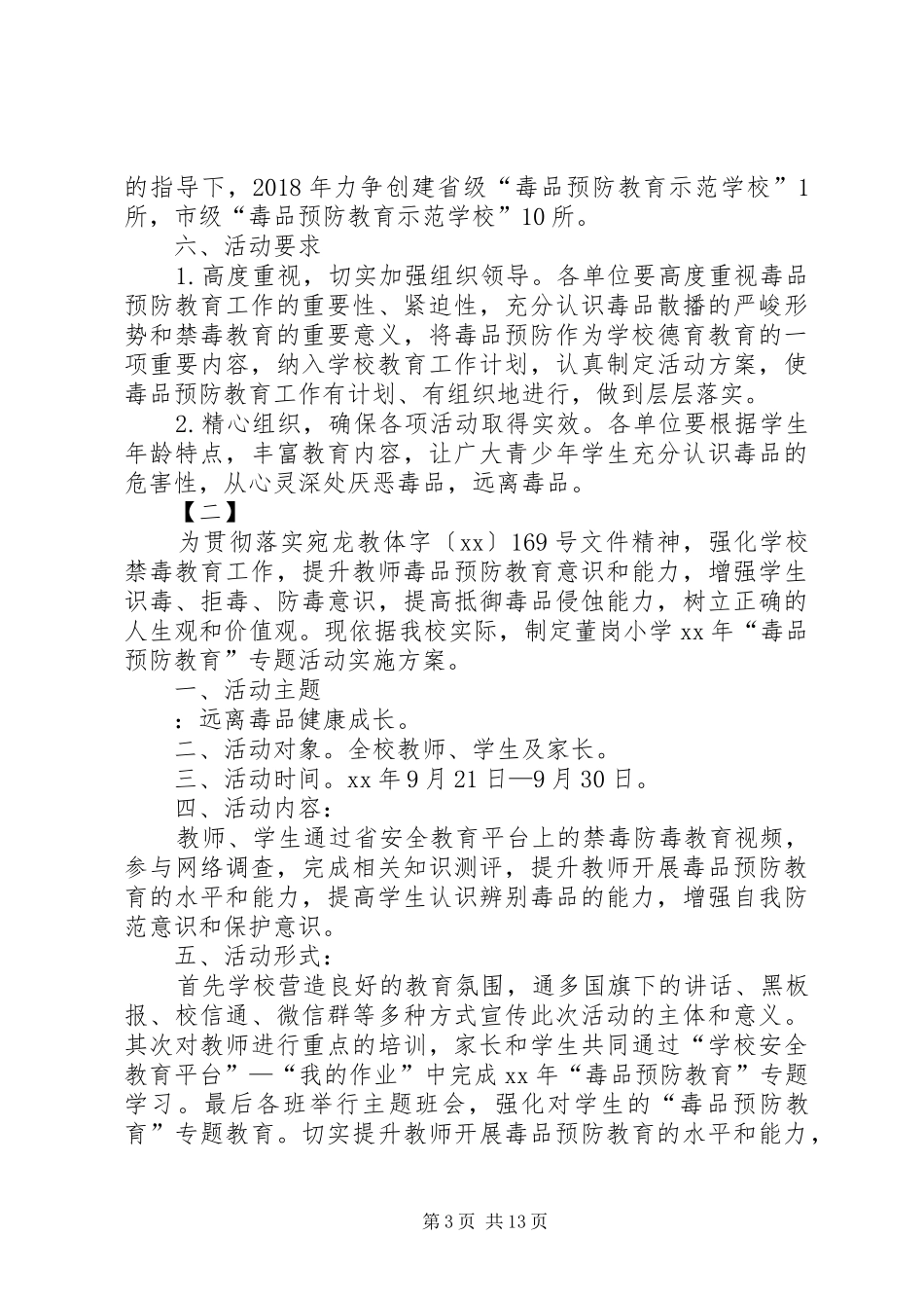 学校活动实施方案六篇_第3页