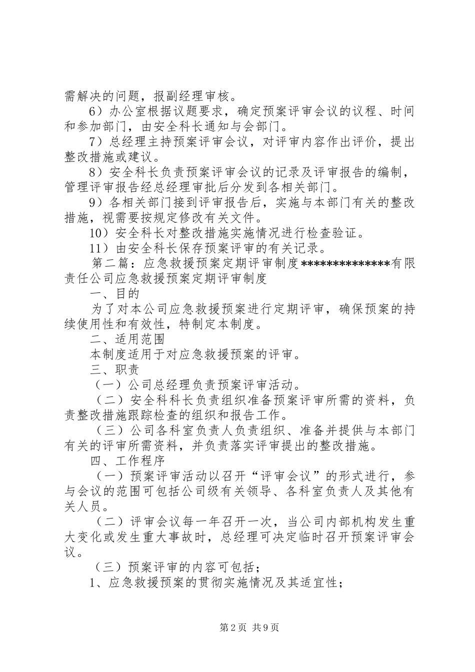 应急救援预案定期评审制度_第2页