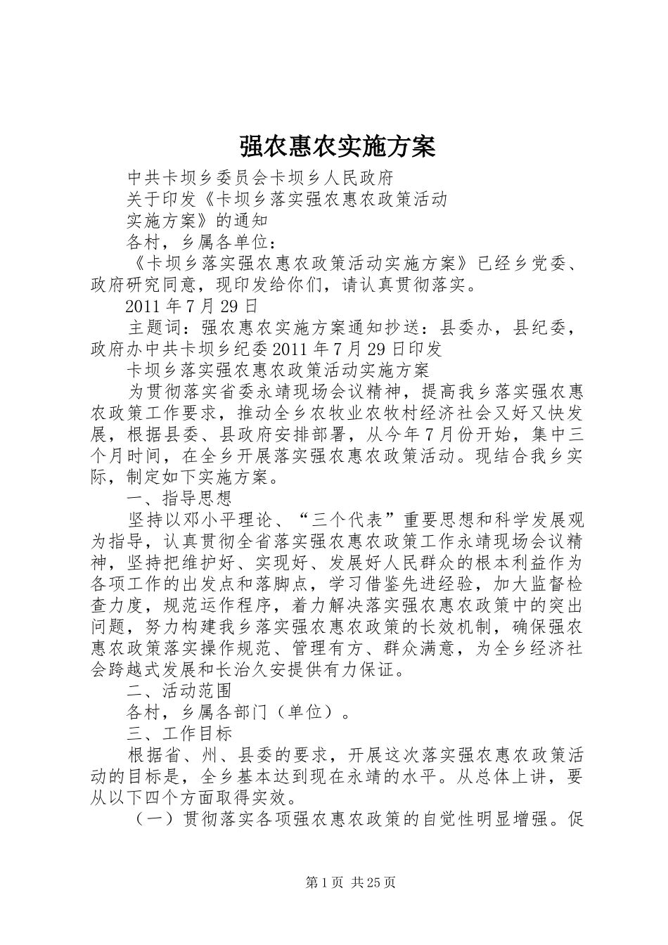 强农惠农实施方案_第1页