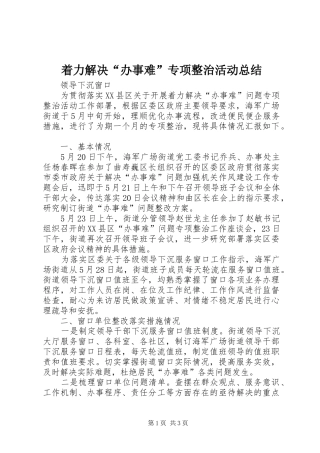 着力解决“办事难”专项整治活动总结