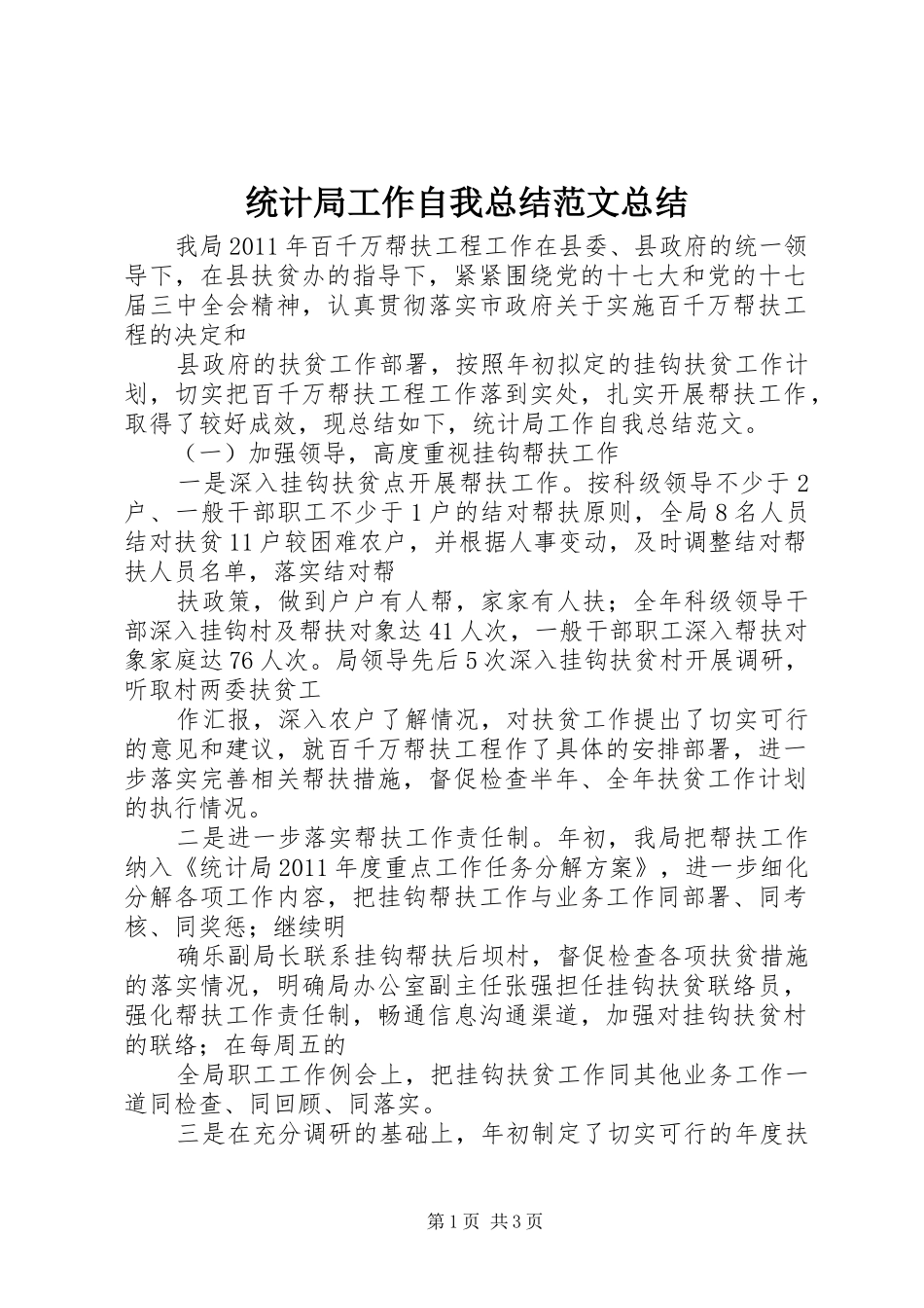 统计局工作自我总结范文总结_第1页