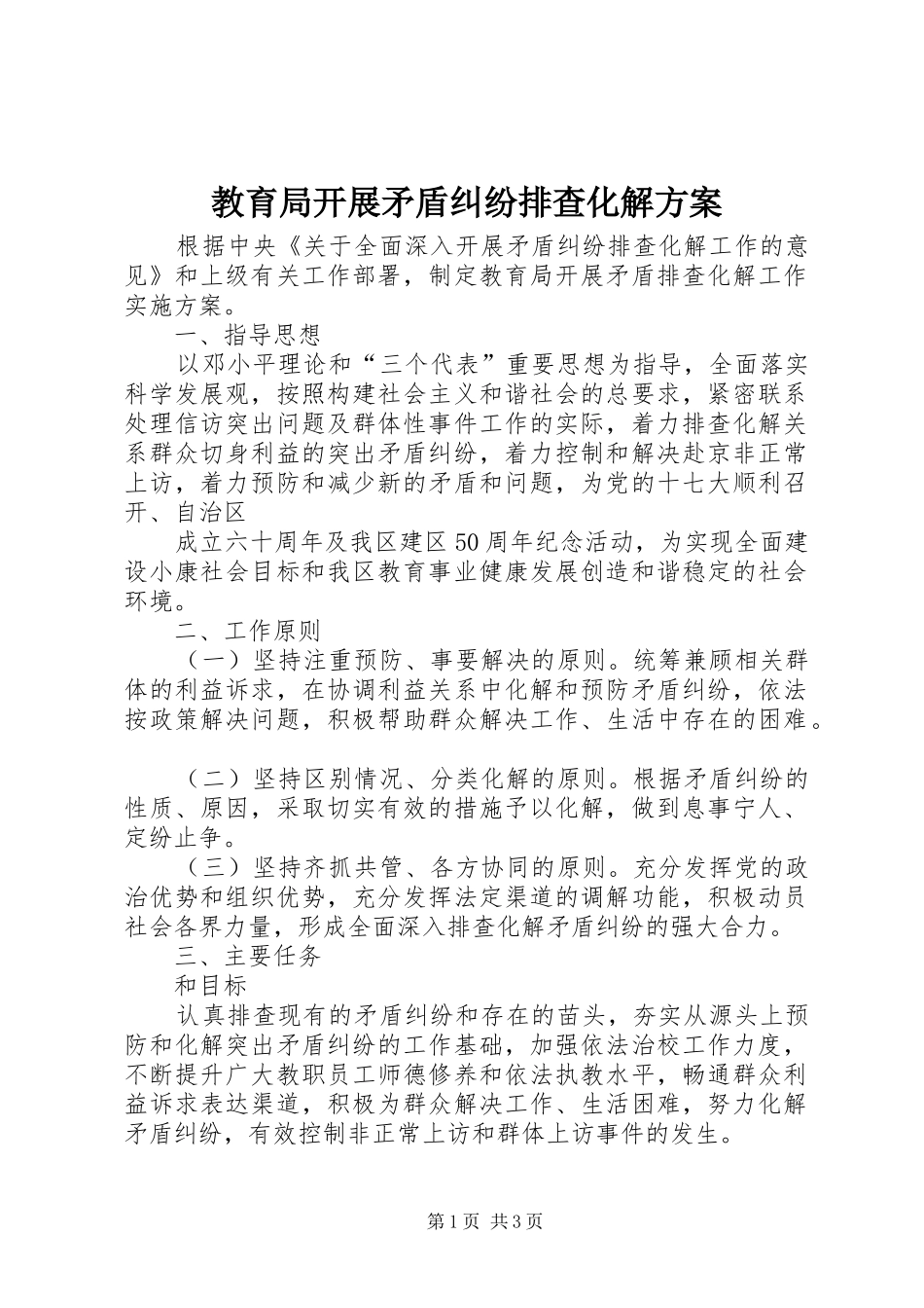 教育局开展矛盾纠纷排查化解实施方案_第1页