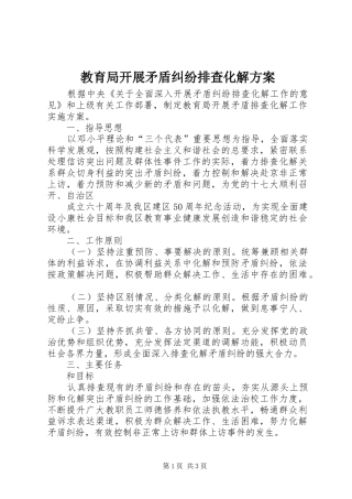 教育局开展矛盾纠纷排查化解实施方案