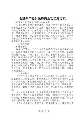 创建共产党员先锋岗活动方案