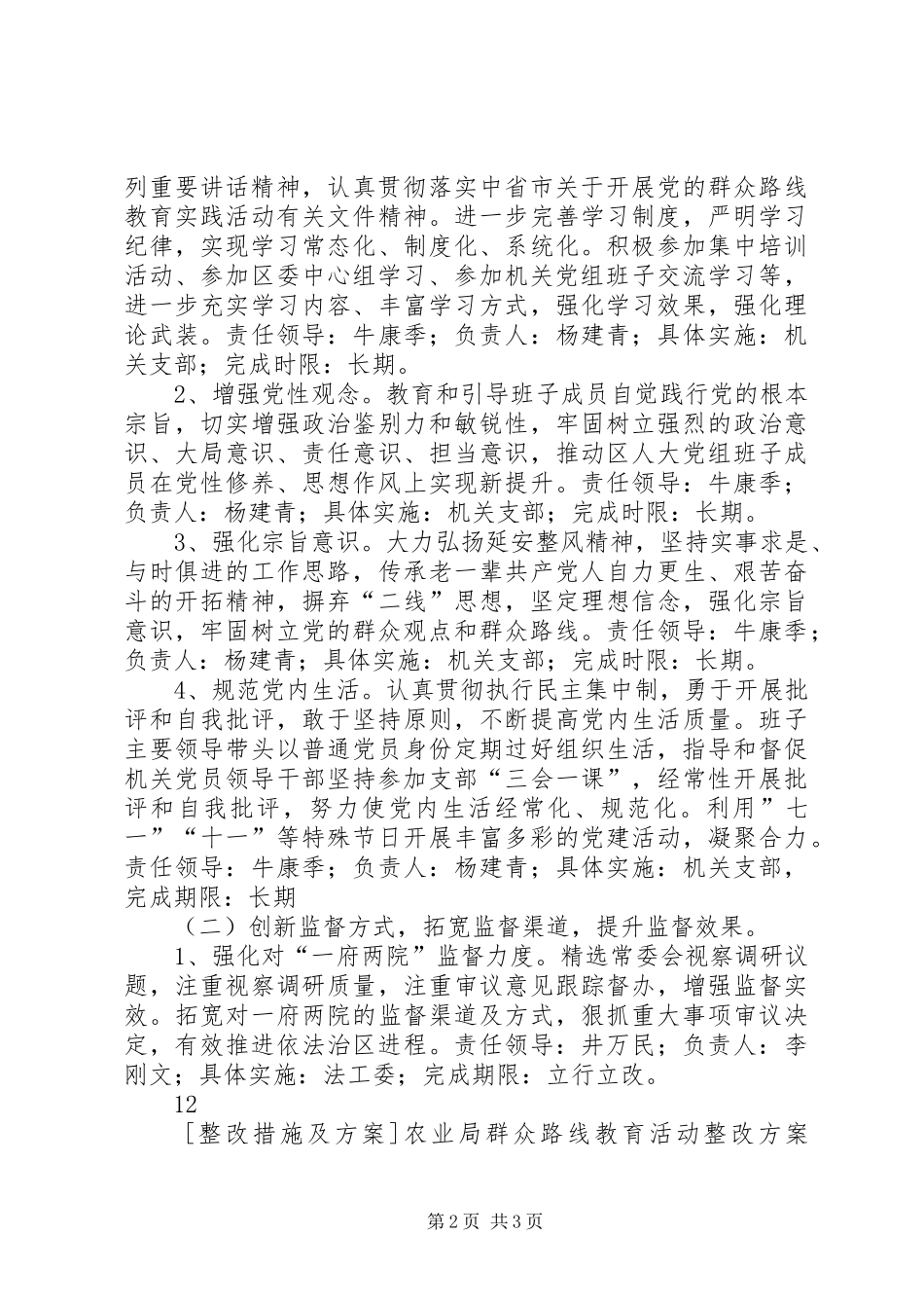 人大常委会党组群众路线整改工作实施方案_第2页