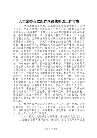 人大常委会党组群众路线整改工作实施方案