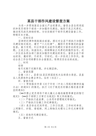 某县干部作风建设督查方案