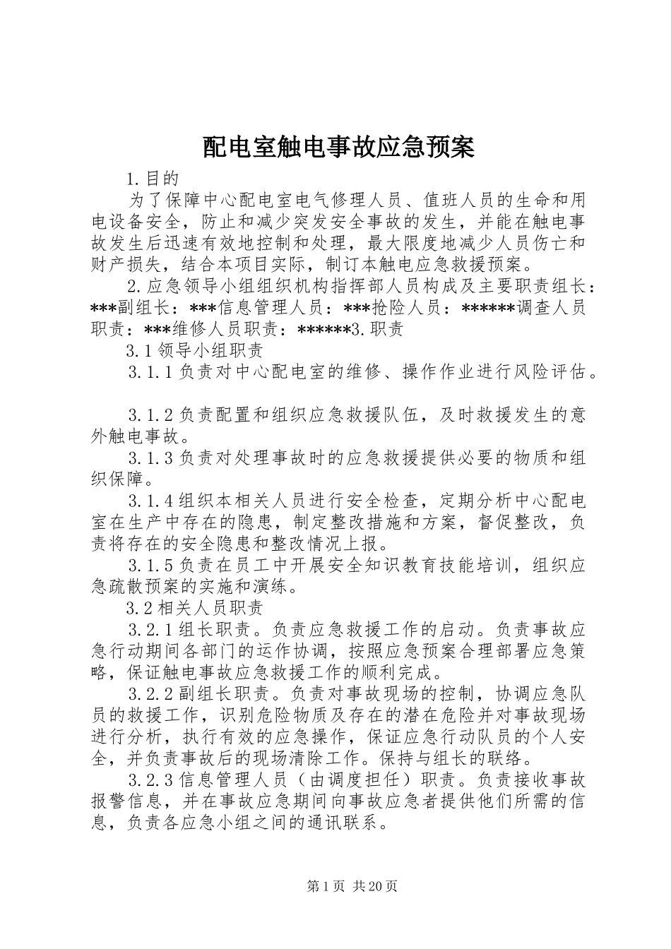 配电室触电事故应急预案_第1页