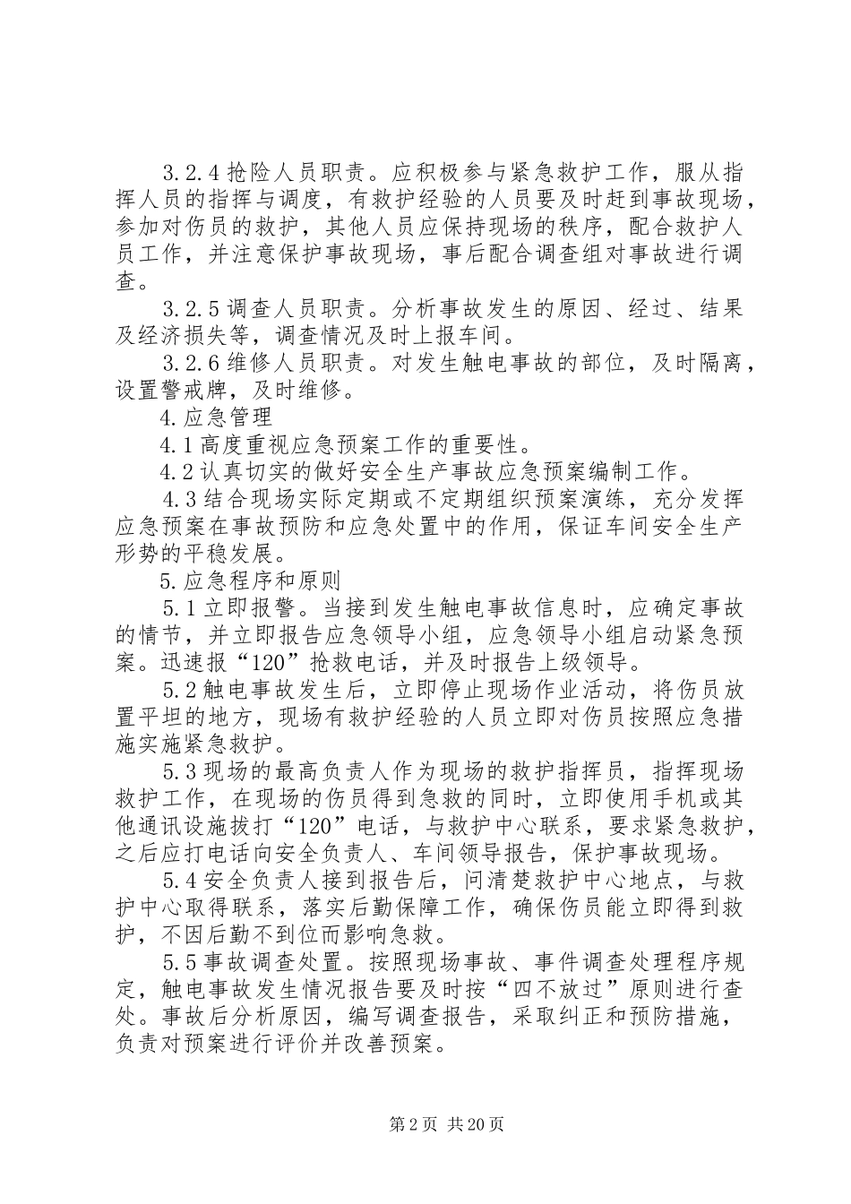 配电室触电事故应急预案_第2页