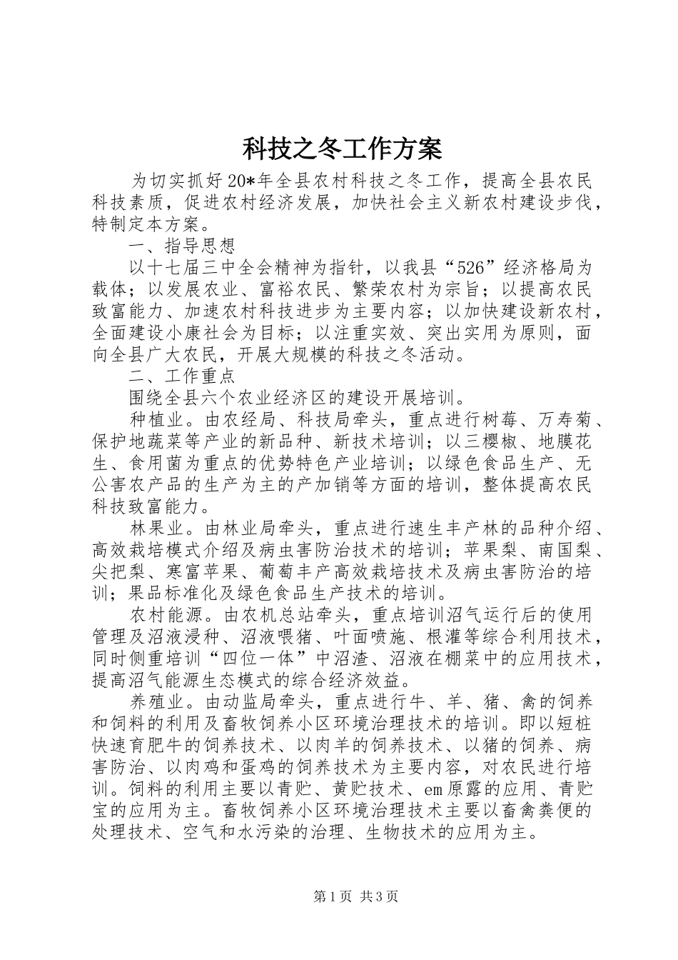 科技之冬工作方案_第1页