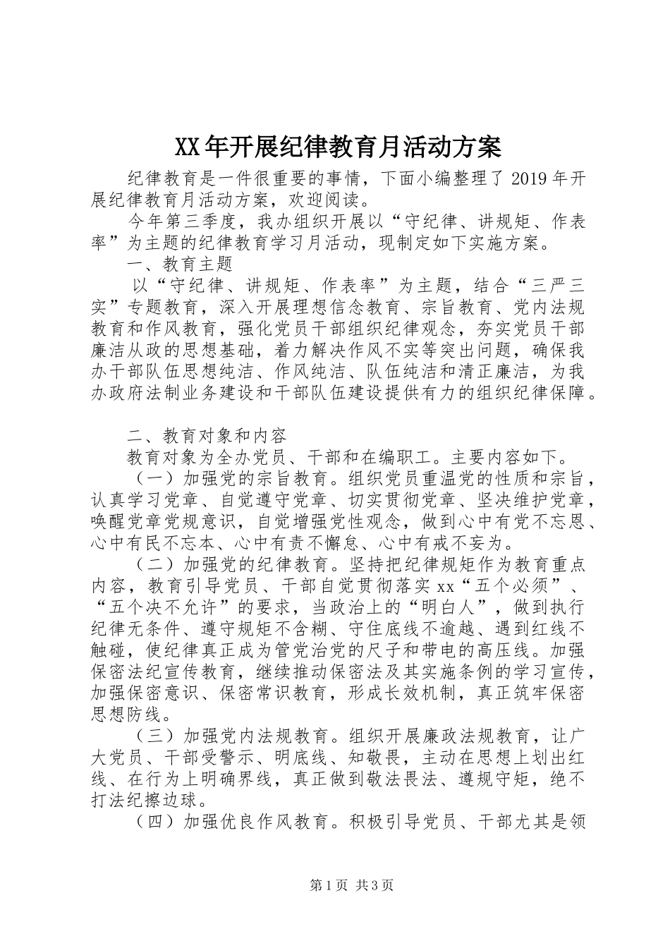 XX年开展纪律教育月活动实施方案_第1页