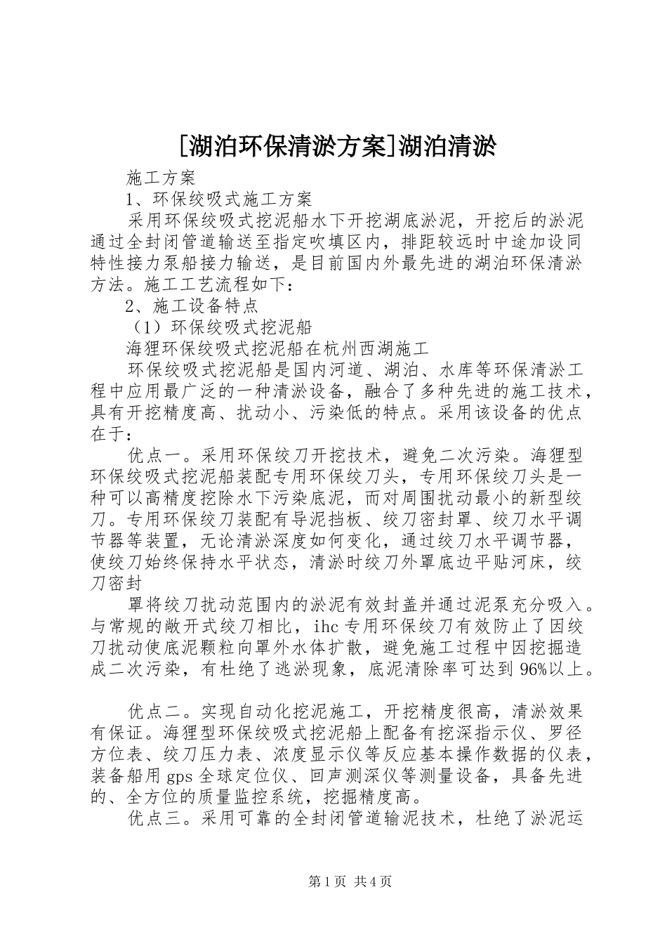 [湖泊环保清淤实施方案]湖泊清淤_第1页