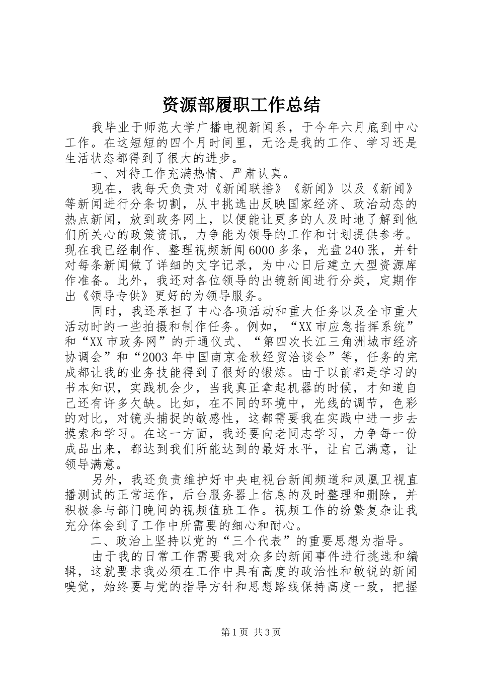 资源部履职工作总结_第1页