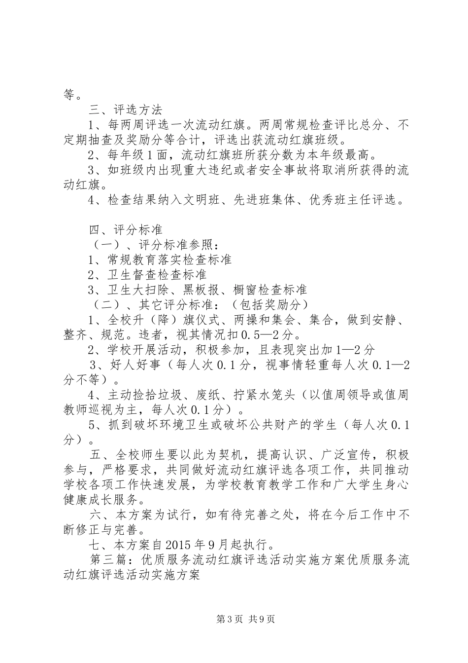 流动红旗评选方案[共五篇]_第3页