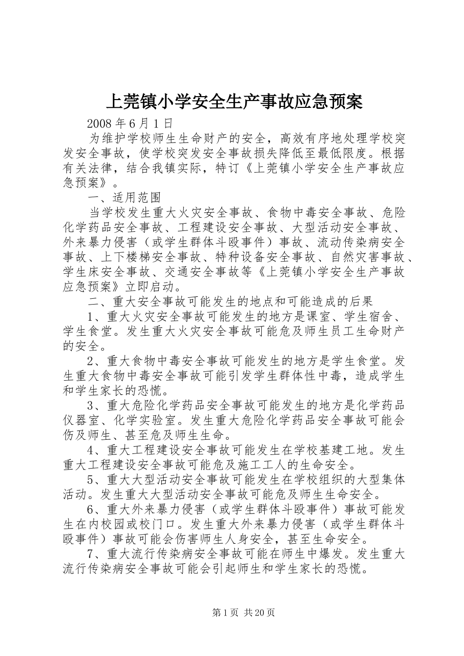 上莞镇小学安全生产事故应急预案_第1页