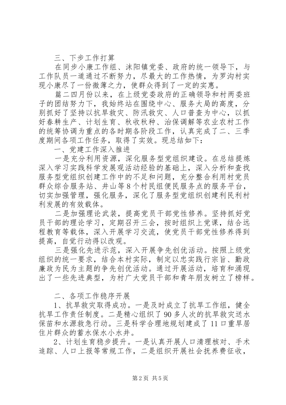 驻村工作季度工作总结_第2页