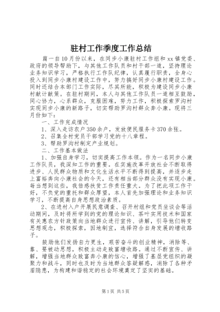 驻村工作季度工作总结