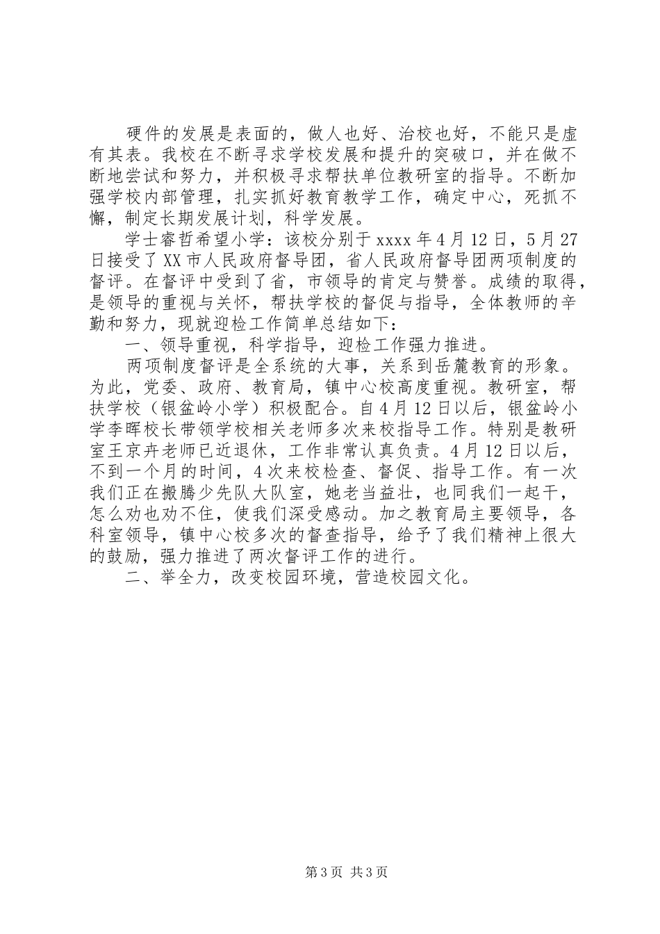 镇中小学两项督评迎省检工作总结_第3页