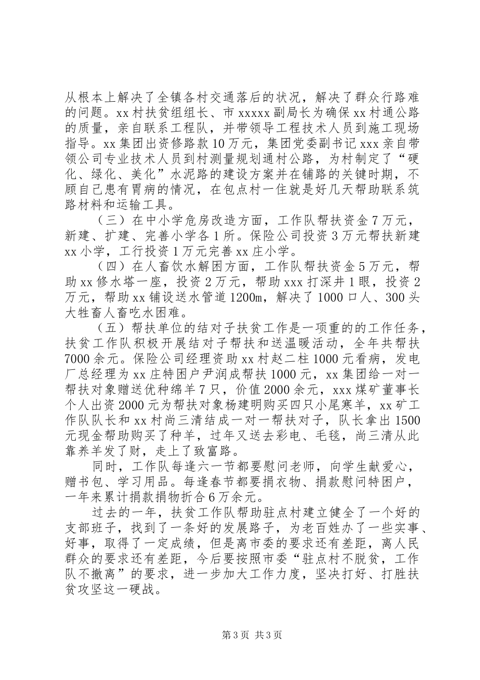 驻村工作队扶贫内容驻X镇扶贫工作队总结汇报_第3页