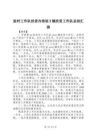驻村工作队扶贫内容驻X镇扶贫工作队总结汇报