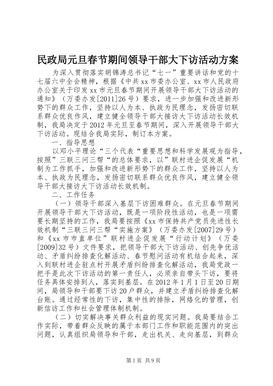 民政局元旦春节期间领导干部大下访活动方案_第1页