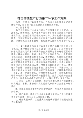 打击非法生产行为第二环节工作实施方案