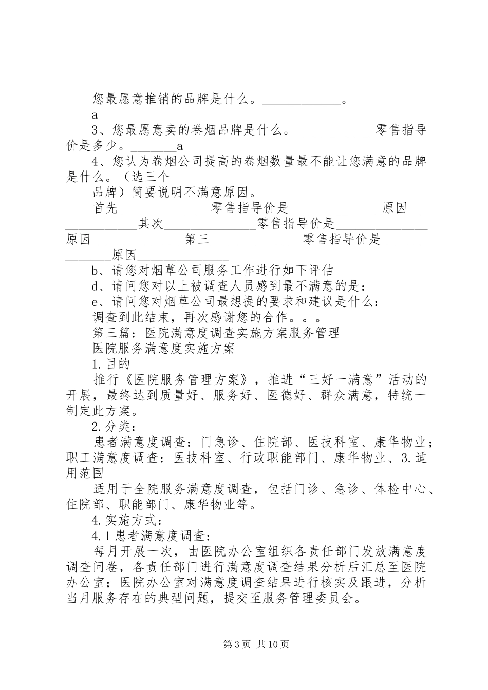 商户满意度调查实施方案_第3页